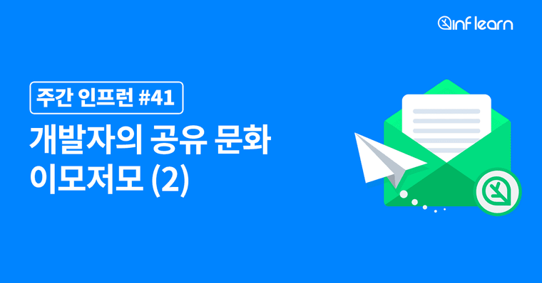 개발자의 공유 문화 이모저모 (2) 회고 문화